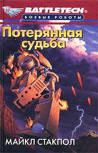Потерянная судьба - Майкл Стэкпол - Слушать Любимую Книгу + Без Рекламы 📲 Slushat-Knigi.Com