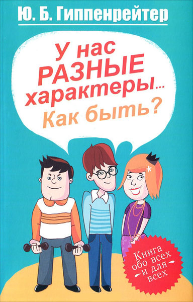 У нас разные характеры... Как быть? - Юлия Гиппенрейтер - Слушать Любимую Книгу + Без Рекламы 📲 Slushat-Knigi.Com