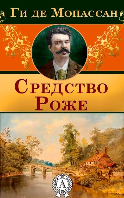 Средство Роже - Ги де Мопассан - Слушать Любимую Книгу + Без Рекламы 📲 Slushat-Knigi.Com