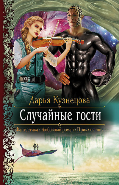 Случайные гости - Дарья Кузнецова - Слушать Любимую Книгу + Без Рекламы 📲 Slushat-Knigi.Com