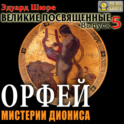 Орфей. Мистерии Диониса - Эдуард Шюре - Слушать Любимую Книгу + Без Рекламы 📲 Slushat-Knigi.Com