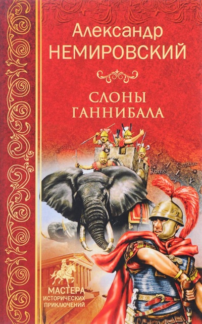Слоны Ганнибала - Александр Немировский - Слушать Любимую Книгу + Без Рекламы 📲 Slushat-Knigi.Com