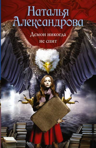 Демон никогда не спит - Наталья Александрова - Слушать Любимую Книгу + Без Рекламы 📲 Slushat-Knigi.Com