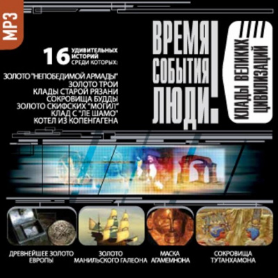 Клады великих цивилизаций - Слушать Любимую Книгу + Без Рекламы 📲 Slushat-Knigi.Com