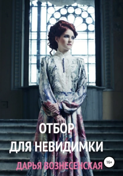 Отбор для невидимки - Дарья Вознесенская - Слушать Любимую Книгу + Без Рекламы 📲 Slushat-Knigi.Com