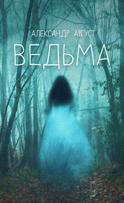Ведьма - Александр Август - Слушать Любимую Книгу + Без Рекламы 📲 Slushat-Knigi.Com