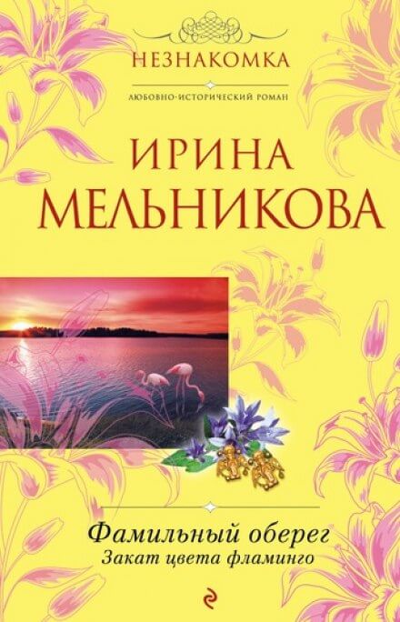 Закат цвета фламинго - Ирина Мельникова - Слушать Любимую Книгу + Без Рекламы 📲 Slushat-Knigi.Com