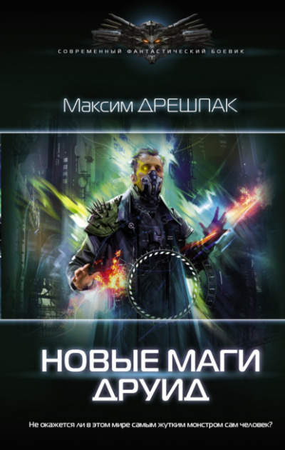 Друид - Максим Дрешпак - Слушать Любимую Книгу + Без Рекламы 📲 Slushat-Knigi.Com