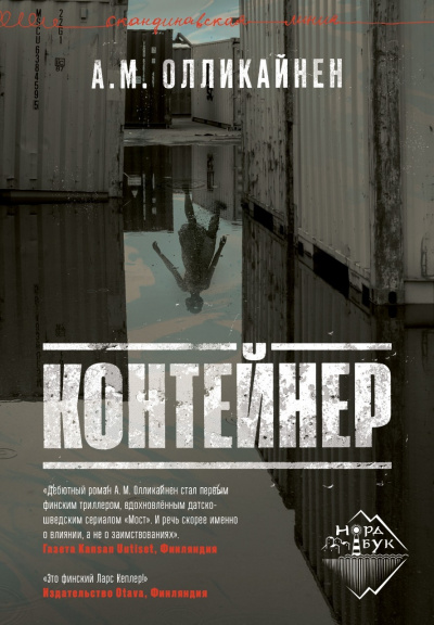 Контейнер - А. М. Олликайнен - Слушать Любимую Книгу + Без Рекламы 📲 Slushat-Knigi.Com