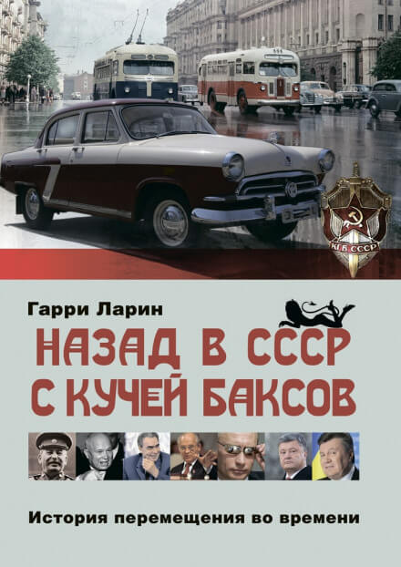 Назад в СССР с кучей баксов. История перемещения во времени - Гарри Ларин - Слушать Любимую Книгу + Без Рекламы 📲 Slushat-Knigi.Com