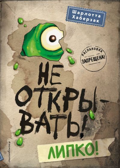 Липко! - Шарлотта Хаберзак - Слушать Любимую Книгу + Без Рекламы 📲 Slushat-Knigi.Com