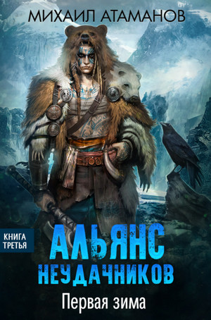 Альянс неудачников. Первая зима - Михаил Атаманов (3) - Слушать Любимую Книгу + Без Рекламы 📲 Slushat-Knigi.Com