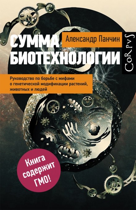Сумма биотехнологии - Александр Панчин - Слушать Любимую Книгу + Без Рекламы 📲 Slushat-Knigi.Com