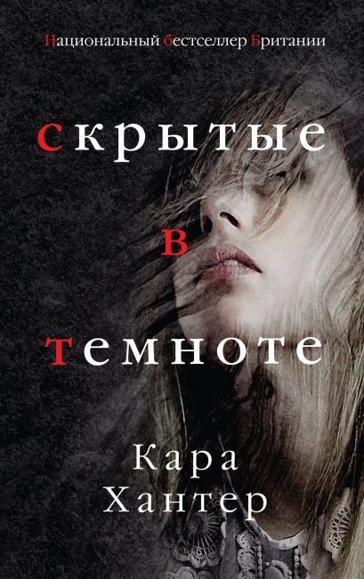 Скрытые в темноте - Кара Хантер - Слушать Любимую Книгу + Без Рекламы 📲 Slushat-Knigi.Com