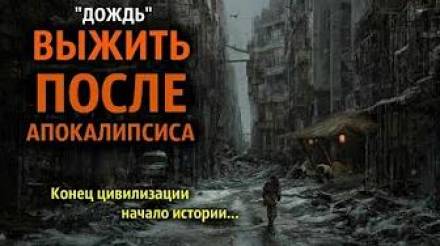 Дождь - Денис Шпилевой - Слушать Любимую Книгу + Без Рекламы 📲 Slushat-Knigi.Com