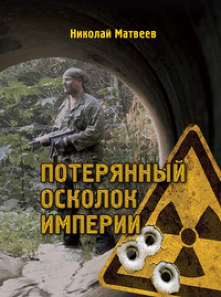Потерянный осколок империи - Николай Матвеев - Слушать Любимую Книгу + Без Рекламы 📲 Slushat-Knigi.Com