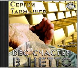 Вес счастья в нетто - Тармашев Сергей - Слушать Любимую Книгу + Без Рекламы 📲 Slushat-Knigi.Com
