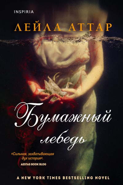 Бумажный лебедь - Лейла Аттар - Слушать Любимую Книгу + Без Рекламы 📲 Slushat-Knigi.Com