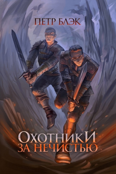 Охотники за нечистью - Пётр Блэк - Слушать Любимую Книгу + Без Рекламы 📲 Slushat-Knigi.Com