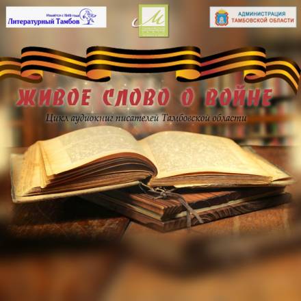 Живое слово о войне - Виктор Остриков, Елена Чистякова, Сергей Доровских, Сергей Кочуков, Юрий Мещеряков - Слушать Любимую Книгу + Без Рекламы 📲 Slushat-Knigi.Com