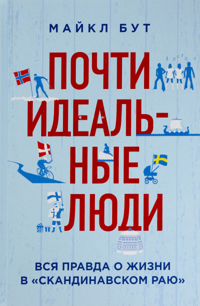 Почти идеальные люди. Вся правда о жизни в «Скандинавском раю» - Майкл Бут - Слушать Любимую Книгу + Без Рекламы 📲 Slushat-Knigi.Com