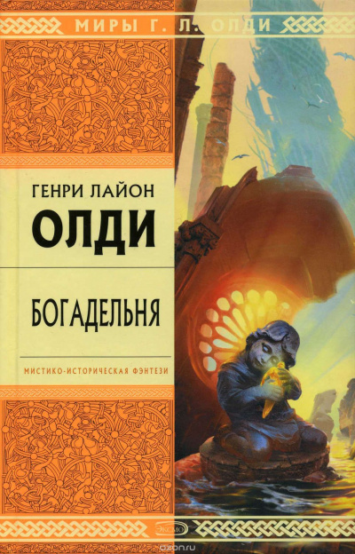 Богадельня - Генри Лайон Олди - Слушать Любимую Книгу + Без Рекламы 📲 Slushat-Knigi.Com