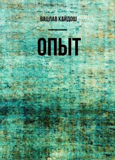 Опыт - Вацлав Кайдош - Слушать Любимую Книгу + Без Рекламы 📲 Slushat-Knigi.Com