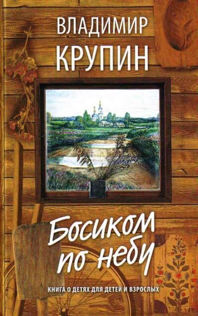 Босиком по небу - Владимир Крупин - Слушать Любимую Книгу + Без Рекламы 📲 Slushat-Knigi.Com