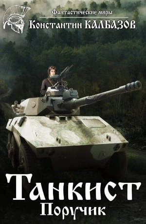 Поручик - Константин Калбазов - Слушать Любимую Книгу + Без Рекламы 📲 Slushat-Knigi.Com