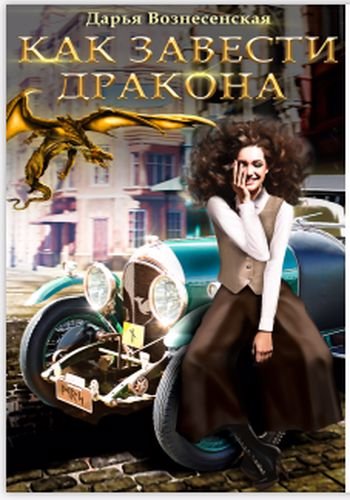 Как завести дракона - Дарья Вознесенская - Слушать Любимую Книгу + Без Рекламы 📲 Slushat-Knigi.Com