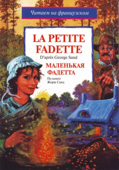 Маленькая Фадетта - Жорж Санд - Слушать Любимую Книгу + Без Рекламы 📲 Slushat-Knigi.Com