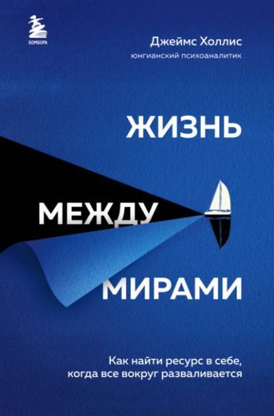 Жизнь между мирами. Как найти ресурс в себе, когда всё вокруг разваливается - Джеймс Холлис - Слушать Любимую Книгу + Без Рекламы 📲 Slushat-Knigi.Com
