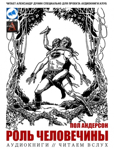 Роль человечины - Пол Андерсон - Слушать Любимую Книгу + Без Рекламы 📲 Slushat-Knigi.Com