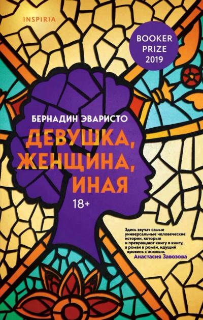 Девушка, женщина, иная - Бернадин Эваристо - Слушать Любимую Книгу + Без Рекламы 📲 Slushat-Knigi.Com