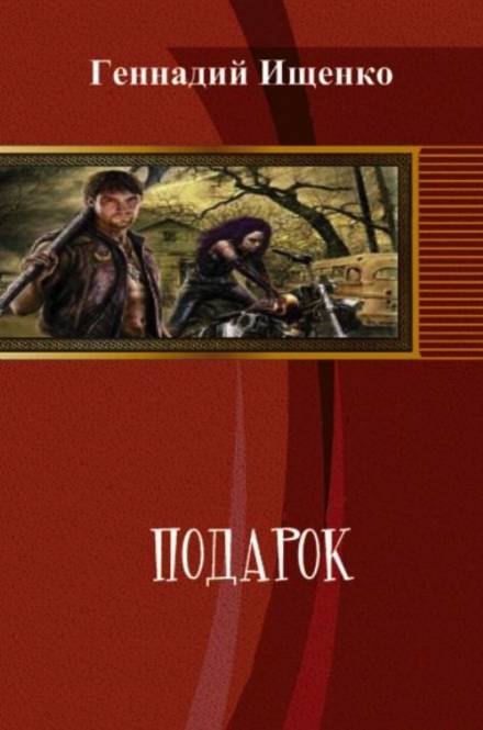 Подарок - Геннадий Ищенко - Слушать Любимую Книгу + Без Рекламы 📲 Slushat-Knigi.Com