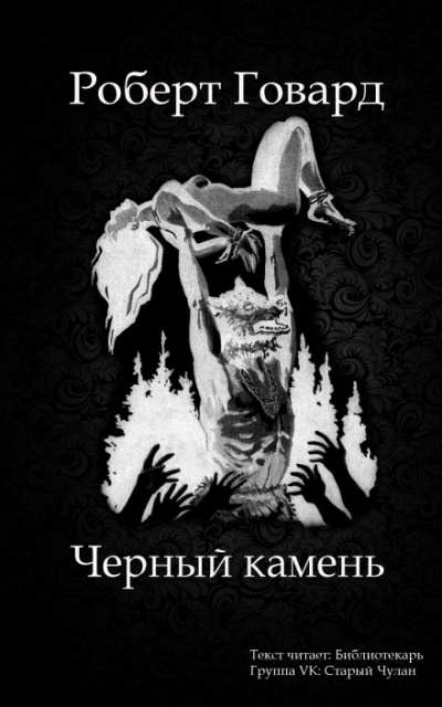 Чёрный камень - Роберт Говард - Слушать Любимую Книгу + Без Рекламы 📲 Slushat-Knigi.Com