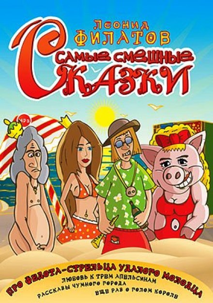 Самые смешные сказки - Леонид Филатов - Слушать Любимую Книгу + Без Рекламы 📲 Slushat-Knigi.Com