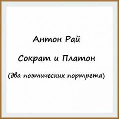 Сократ и Платон - Антон Рай - Слушать Любимую Книгу + Без Рекламы 📲 Slushat-Knigi.Com