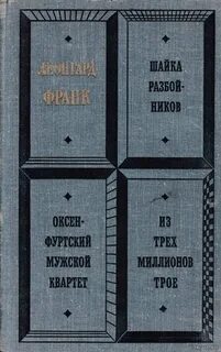 Шайка разбойников. Оксенфуртский мужской квартет. Из трех миллионов трое - Леонгард Франк - Слушать Любимую Книгу + Без Рекламы 📲 Slushat-Knigi.Com