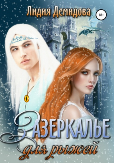 Зазеркалье для рыжей - Лидия Демидова - Слушать Любимую Книгу + Без Рекламы 📲 Slushat-Knigi.Com
