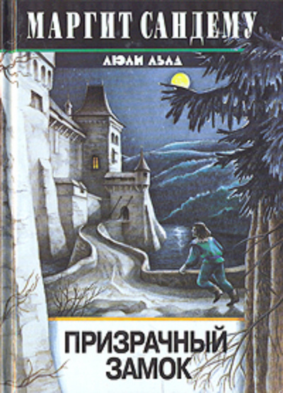 Призрачный замок - Маргит Сандему - Слушать Любимую Книгу + Без Рекламы 📲 Slushat-Knigi.Com