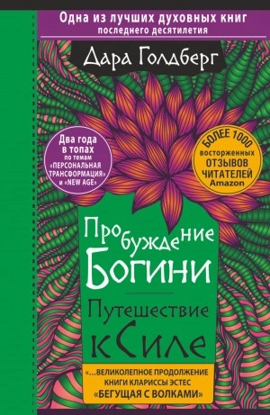 Пробуждение богини. Путешествие к Силе - Дара Голдберг - Слушать Любимую Книгу + Без Рекламы 📲 Slushat-Knigi.Com