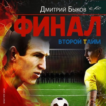 Финал. Второй тайм - Дмитрий Быков - Слушать Любимую Книгу + Без Рекламы 📲 Slushat-Knigi.Com