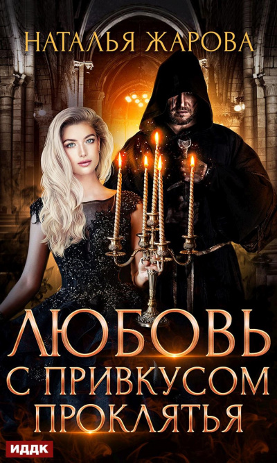 Любовь с привкусом проклятья - Наталья Жарова - Слушать Любимую Книгу + Без Рекламы 📲 Slushat-Knigi.Com
