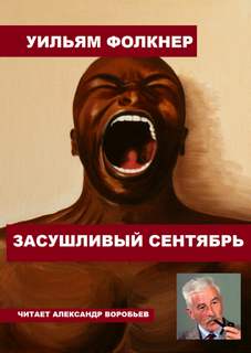 Засушливый сентябрь - Уильям Фолкнер - Слушать Любимую Книгу + Без Рекламы 📲 Slushat-Knigi.Com