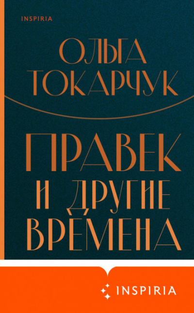 Правек и другие времена - Ольга Токарчук - Слушать Любимую Книгу + Без Рекламы 📲 Slushat-Knigi.Com