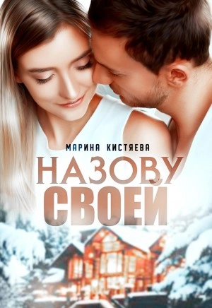 Назову своей - Марина Кистяева - Слушать Любимую Книгу + Без Рекламы 📲 Slushat-Knigi.Com