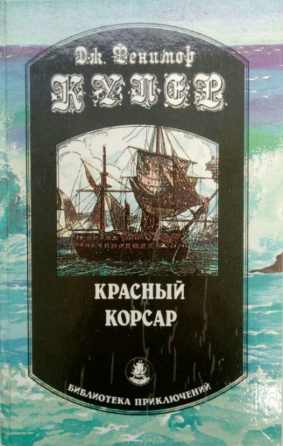 Красный корсар - Джеймс Фенимор Купер - Слушать Любимую Книгу + Без Рекламы 📲 Slushat-Knigi.Com