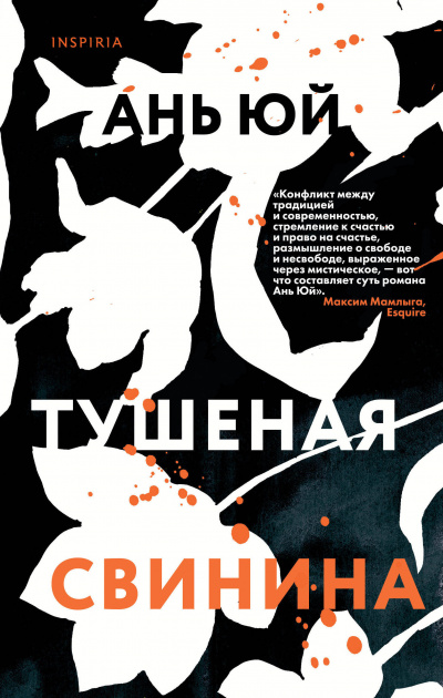Тушеная свинина - Ань Юй - Слушать Любимую Книгу + Без Рекламы 📲 Slushat-Knigi.Com