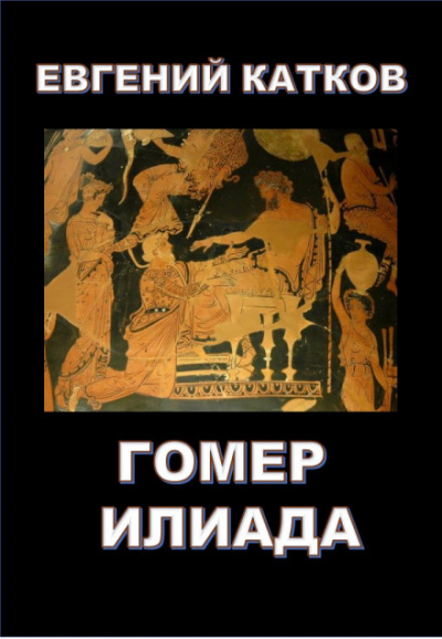 Гомер. Илиада - Евгений Катков - Слушать Любимую Книгу + Без Рекламы 📲 Slushat-Knigi.Com